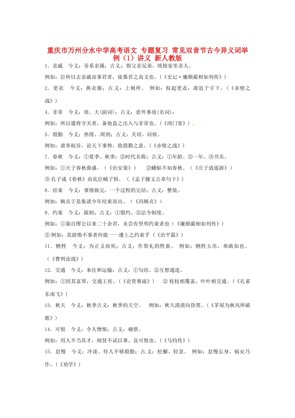 重庆市万州分水中学高考语文 专题复习 常见双音节古今异义词举例（1）讲义 新人教版_第1页