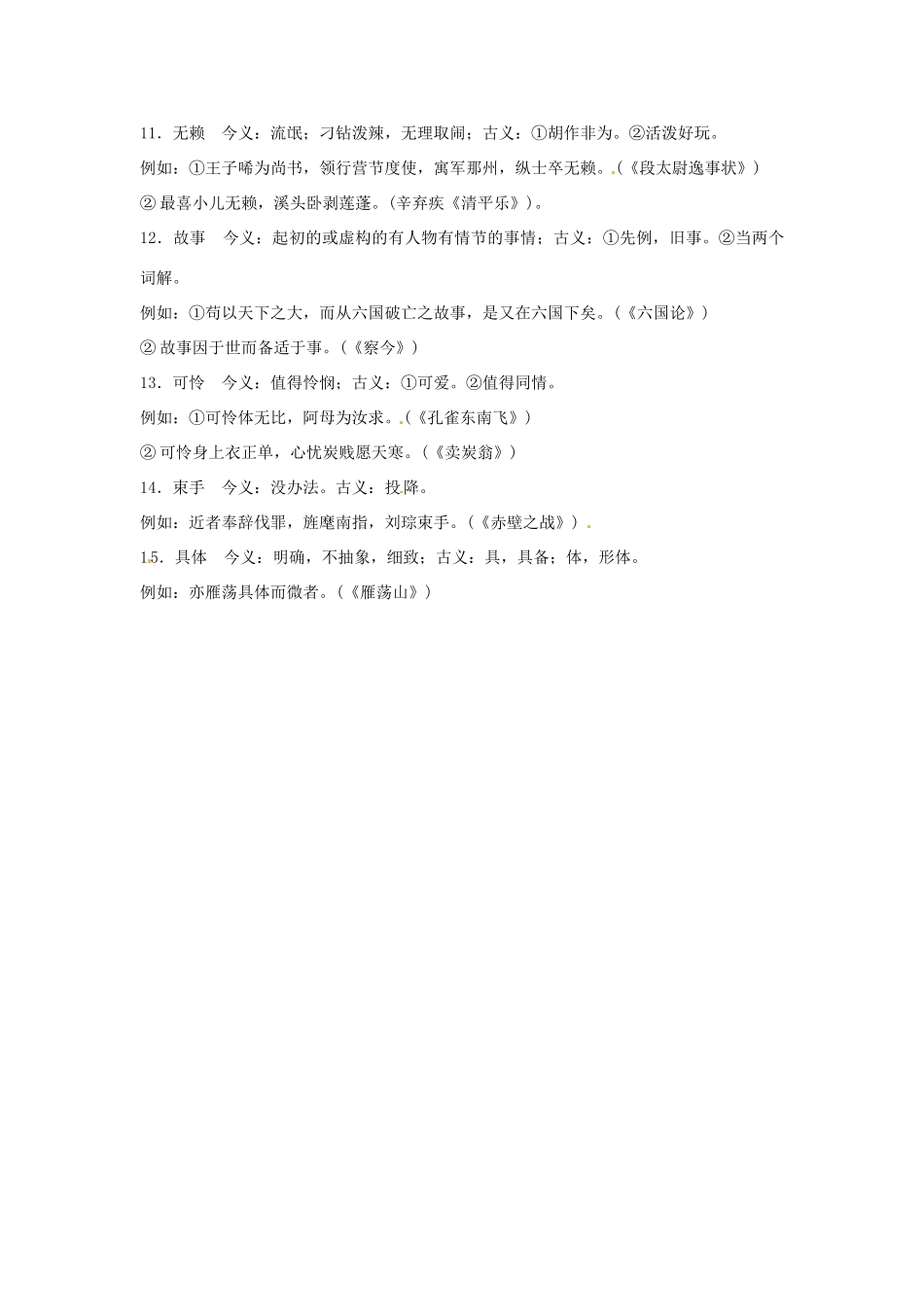 重庆市万州分水中学高考语文 专题复习 常见双音节古今异义词举例（1）讲义 新人教版_第3页