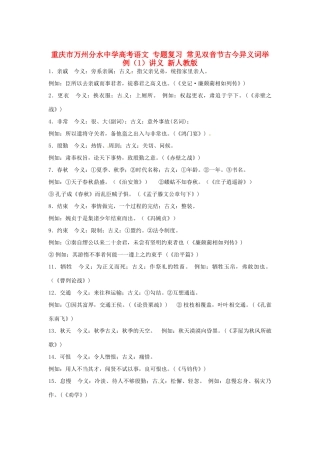 重庆市万州分水中学高考语文 专题复习 常见双音节古今异义词举例（1）讲义 新人教版