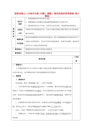 湖南省蓝山二中高中生物 专题3 课题1 菊花的组织培养教案 新人教版
