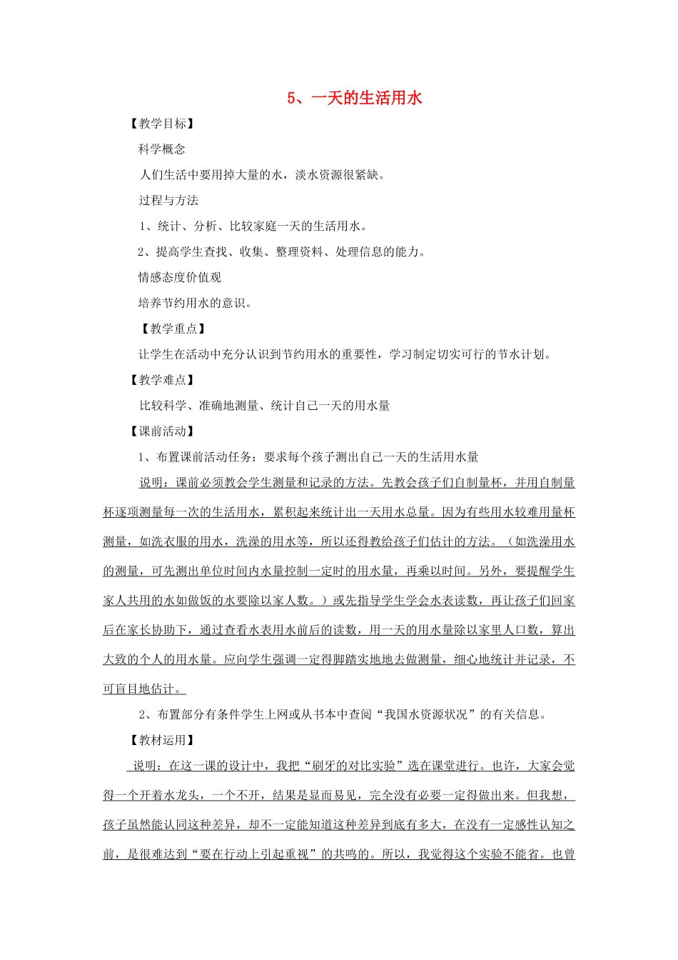 六年级科学下册 4.5《一天的生活用水》教案 教科版-教科版小学六年级下册自然科学教案_第1页