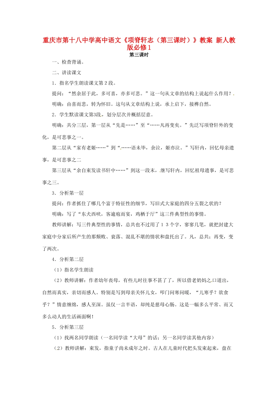 重庆市第十八中学高中语文《项脊轩志（第三课时）》教案 新人教版必修1_第1页