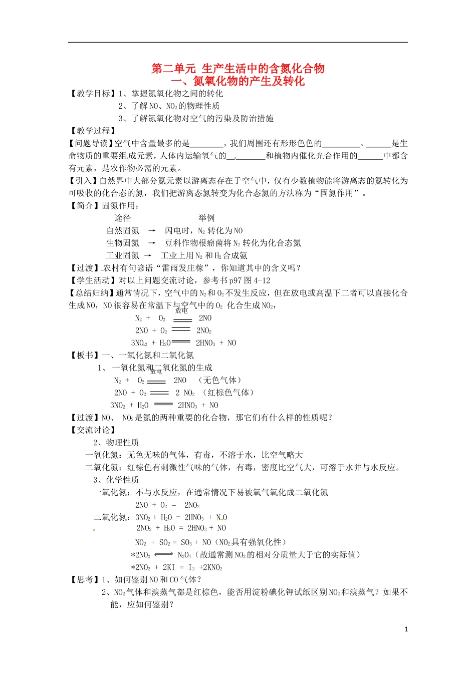 2013-2014学年高中化学 4.2.1 氮氧化物的产生及转化教案2 苏教版必修1_第1页