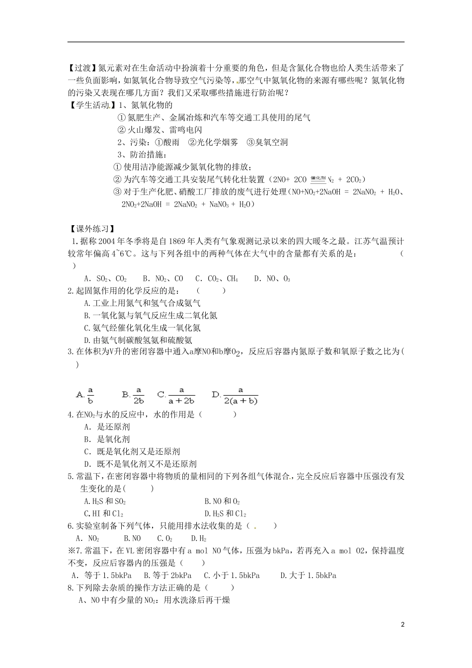 2013-2014学年高中化学 4.2.1 氮氧化物的产生及转化教案2 苏教版必修1_第2页