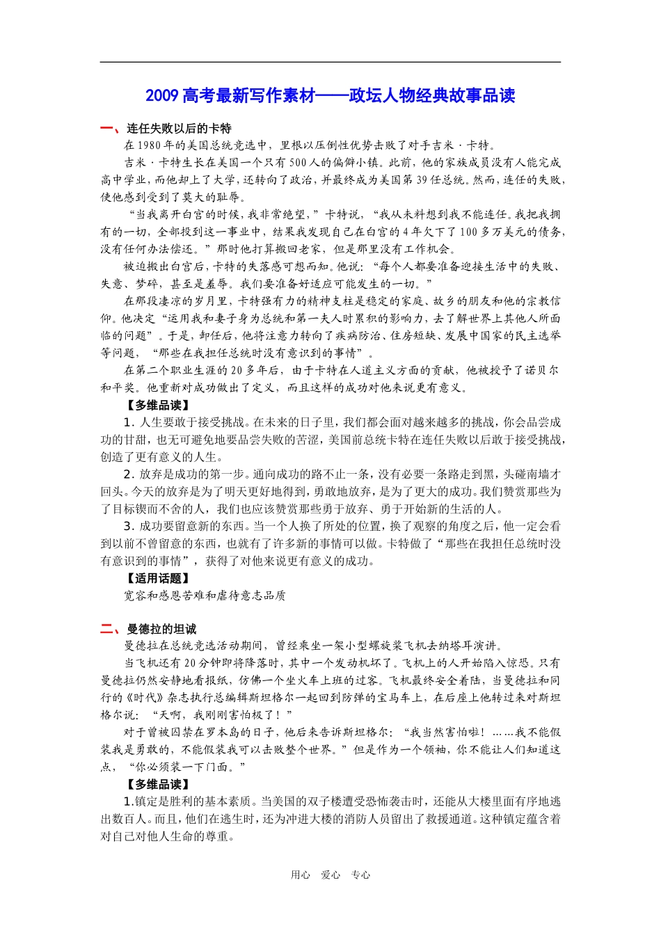 2009年高三语文高考最新写作素材－政坛人物经典故事品读_第1页