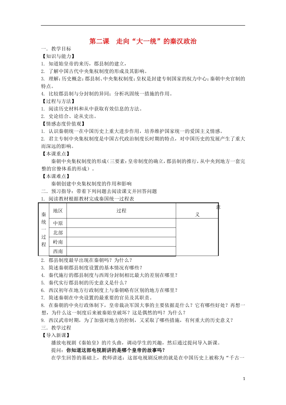 2013级高中历史 1.2 走向“大一统”的秦汉政治教案 人民版必修1_第1页