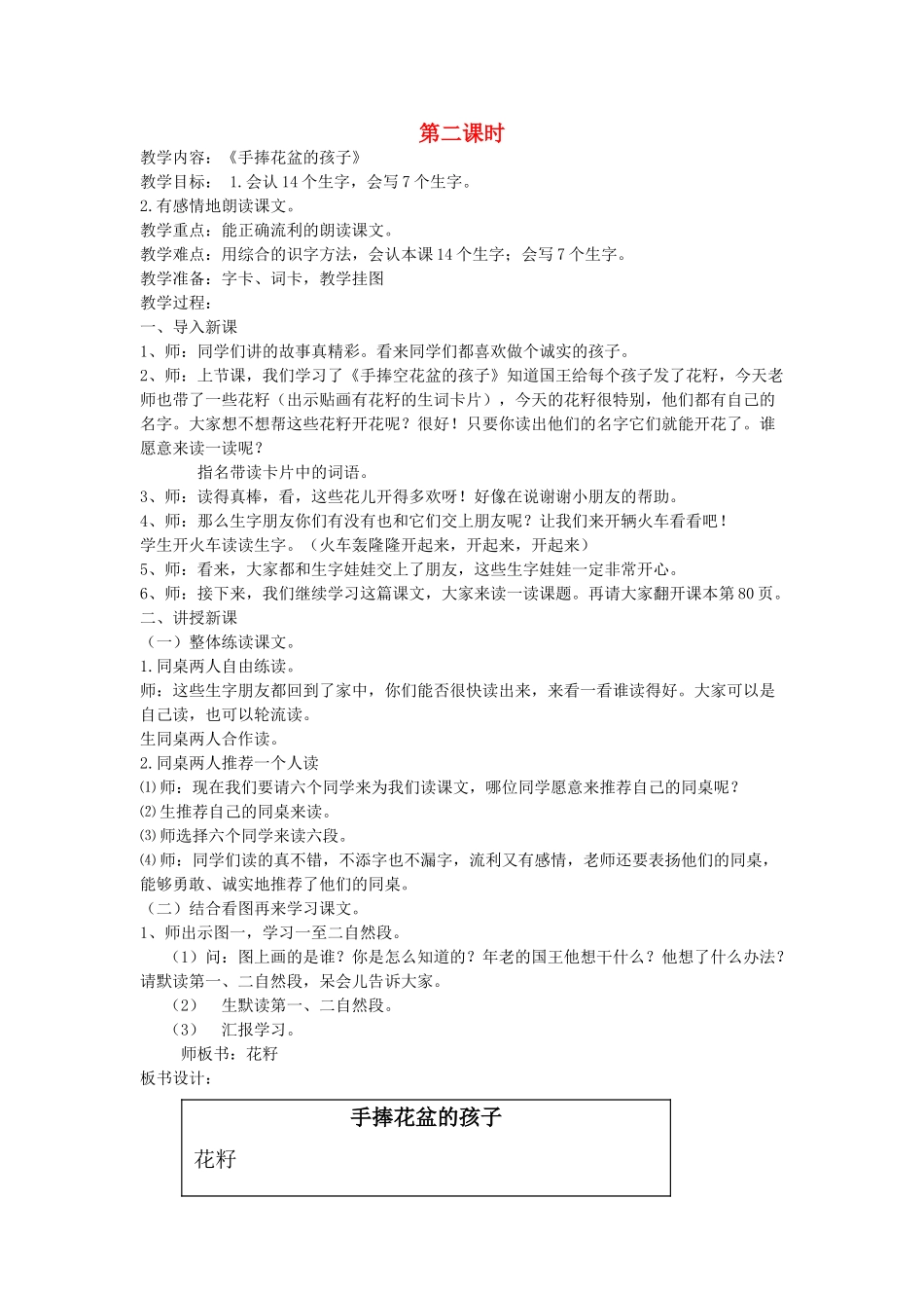 二年级语文上册 6 诚实 手捧花盆的孩子（第2课时）教案 北师大版-北师大版小学二年级上册语文教案_第1页