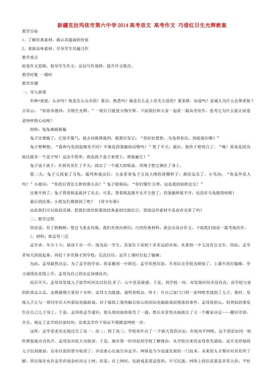新疆克拉玛依市第六中学2014高考语文 高考作文 巧借红日生光辉教案_第1页
