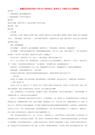新疆克拉玛依市第六中学2014高考语文 高考作文 巧借红日生光辉教案