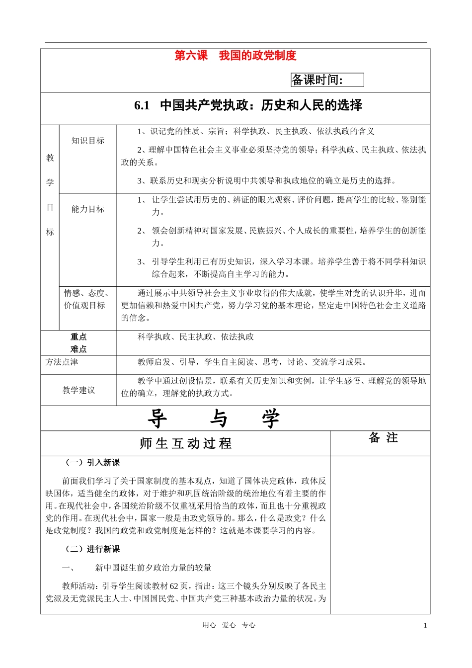 高中政治《中国共产党执政：历史和人民的选择》教案8 新人教版必修2_第1页
