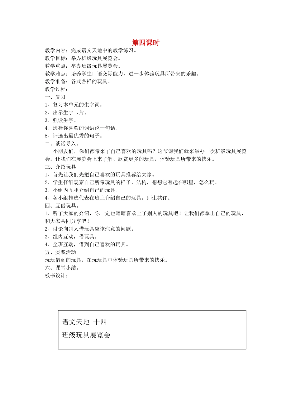 二年级语文上册 14 玩具和游戏 语文天地（十四）（第4课时）教案 北师大版-北师大版小学二年级上册语文教案_第1页
