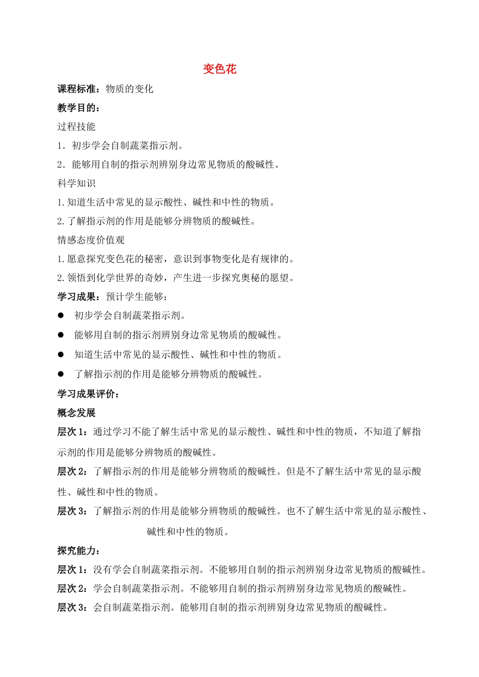 六年级科学上册 变色花教案 苏教版_第1页