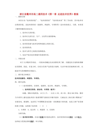 浙江省衢州市高二通用技术《第一章 走进技术世界》教案