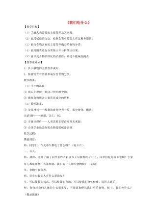 五年级科学下册《我们吃什么》教案 青岛版