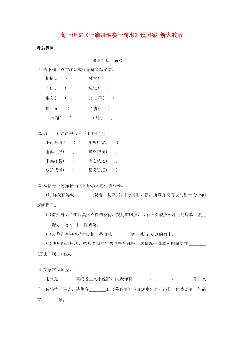 高一语文《一滴眼泪换一滴水》预习案 新人教版_第1页