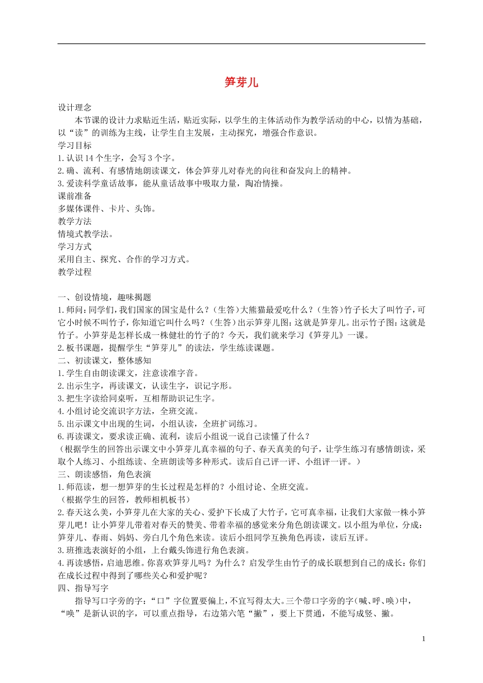 四年级语文下册 笋芽儿 3教案 沪教版_第1页
