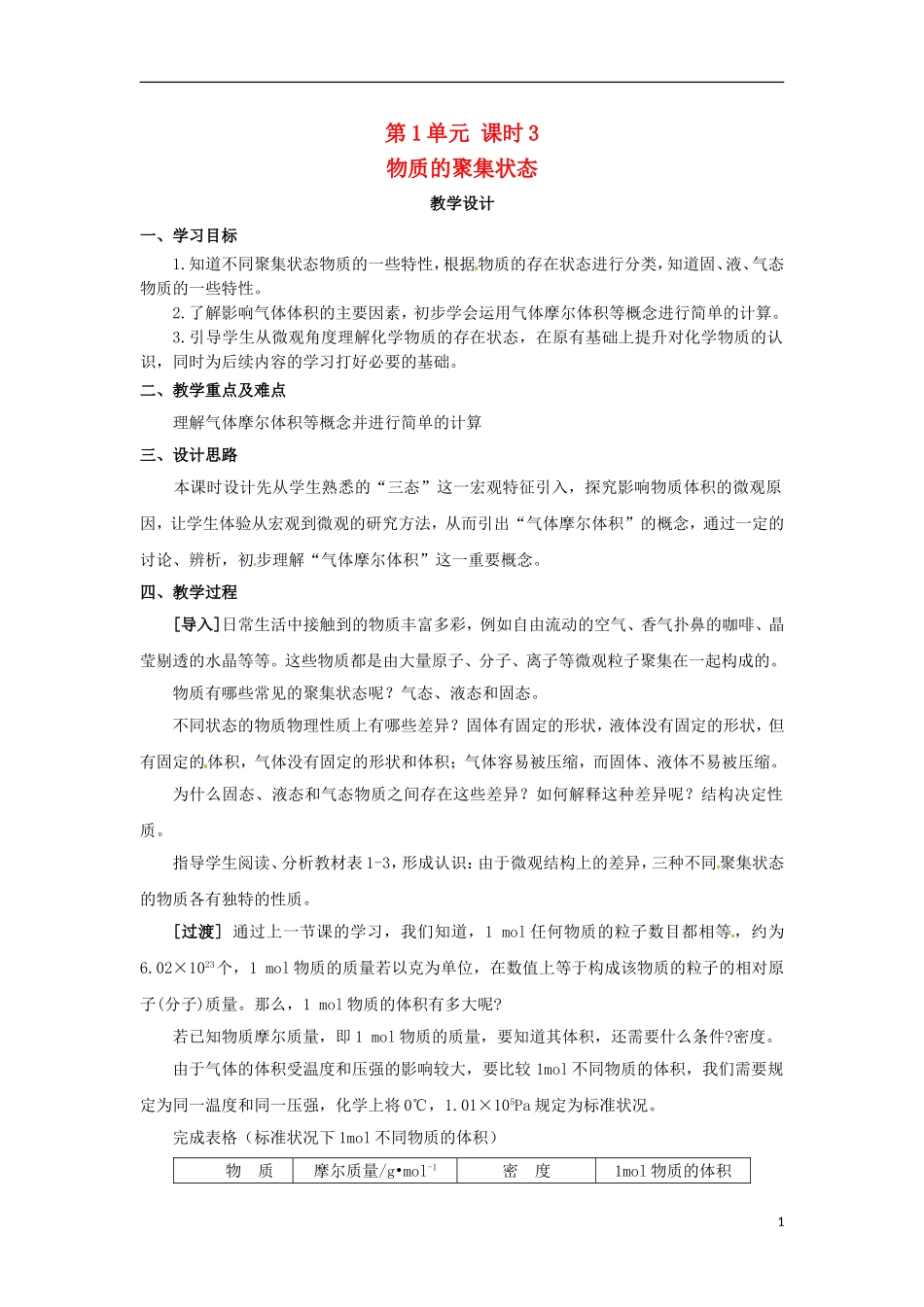 2013-2014学年高中化学 第1单元 课时3 物质的聚集状态教学设计 苏教版必修1_第1页