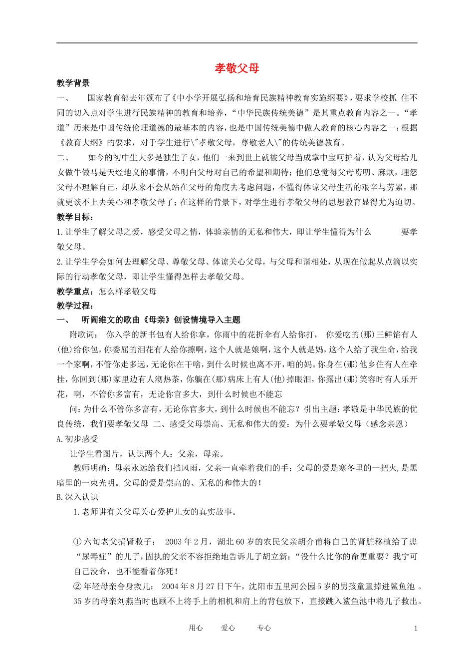 二年级语文下册 孝敬父母教案 北京版_第1页