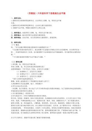 六年级科学下册 生态平衡教案2 苏教版