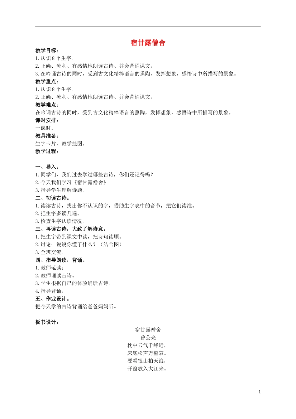 二年级语文上册 宿甘露僧舍 1教案 鄂教版_第1页