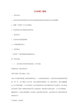 2011年高中语文 2.5《合欢树》教案 华东师大版