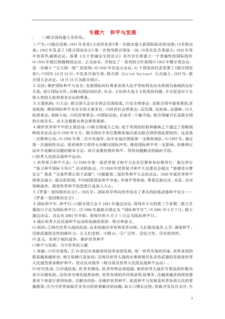 2014届高考历史 专题六 和平与发展同步教学案 新人教版选修3_第1页