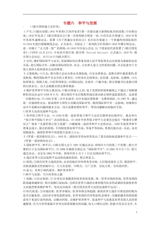 2014届高考历史 专题六 和平与发展同步教学案 新人教版选修3