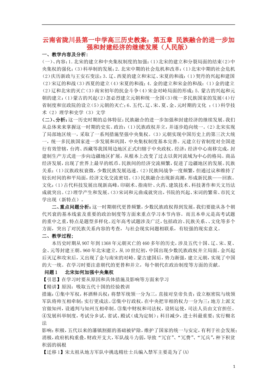 云南省陇川县第一中学高三历史 第五章 民族融合的进一步加强和封建经济的继续发展教案 人民版_第1页