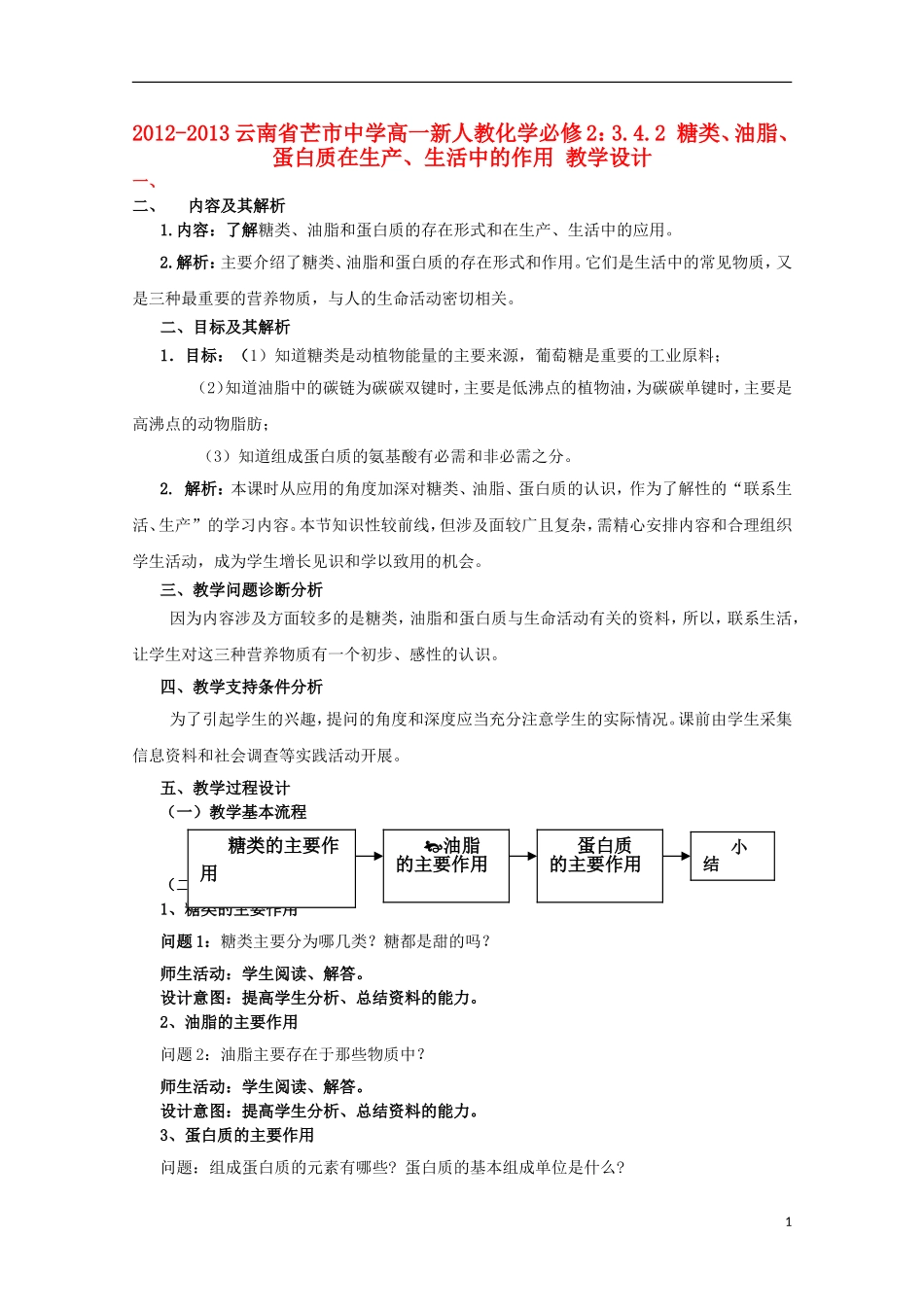 云南省2012-2013高中化学 3.4.2 糖类、油脂、蛋白质在生产、生活中的作用教学设计 新人教必修2_第1页