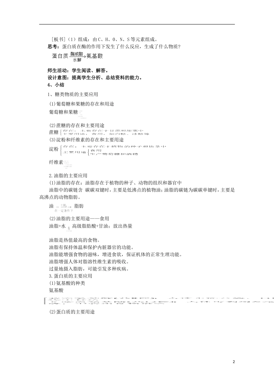 云南省2012-2013高中化学 3.4.2 糖类、油脂、蛋白质在生产、生活中的作用教学设计 新人教必修2_第2页