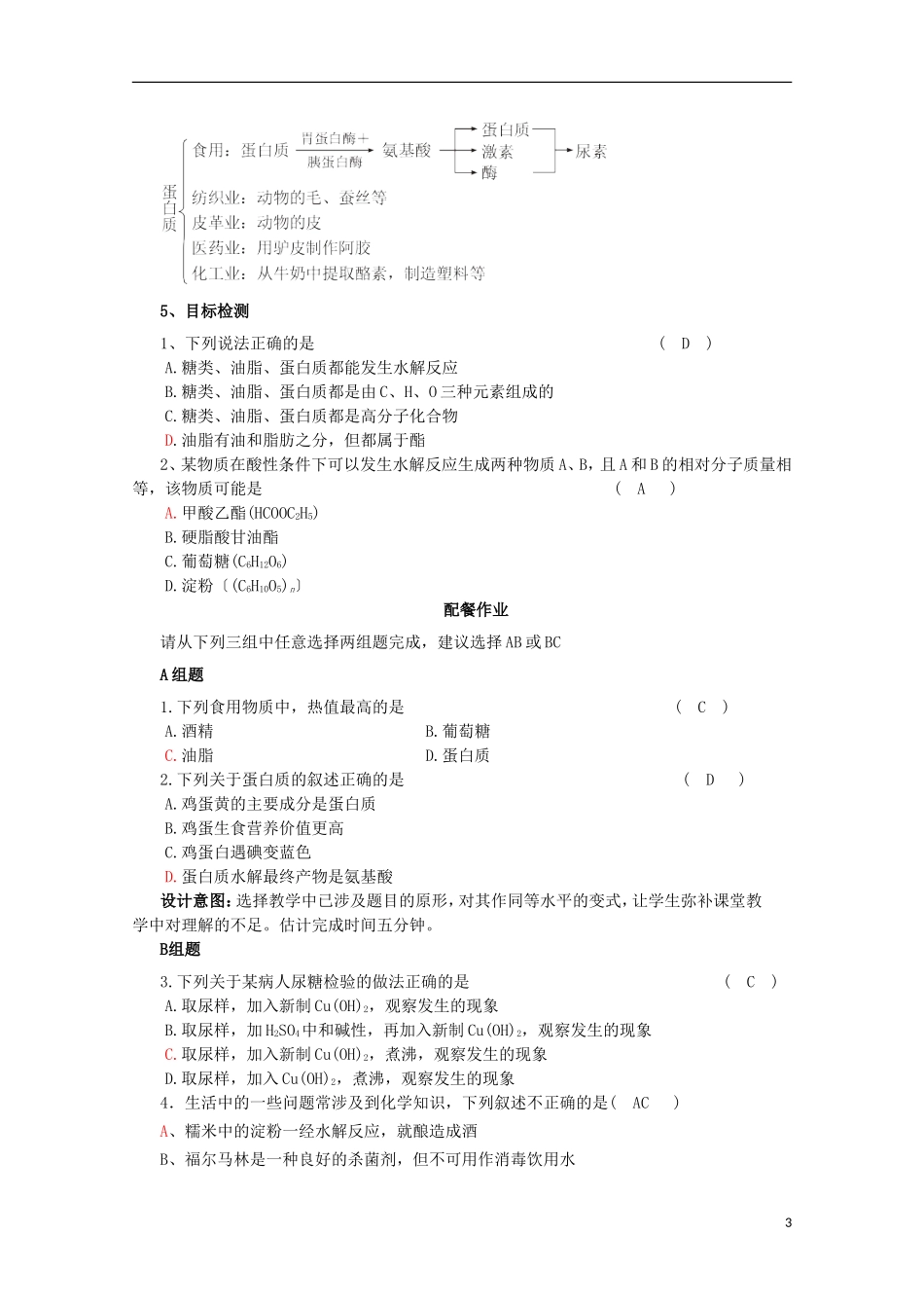 云南省2012-2013高中化学 3.4.2 糖类、油脂、蛋白质在生产、生活中的作用教学设计 新人教必修2_第3页