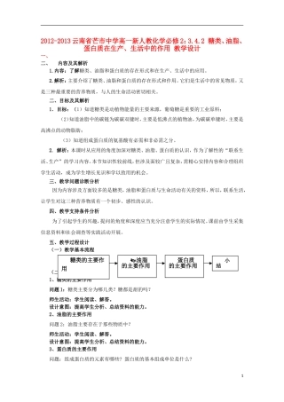 云南省2012-2013高中化学 3.4.2 糖类、油脂、蛋白质在生产、生活中的作用教学设计 新人教必修2