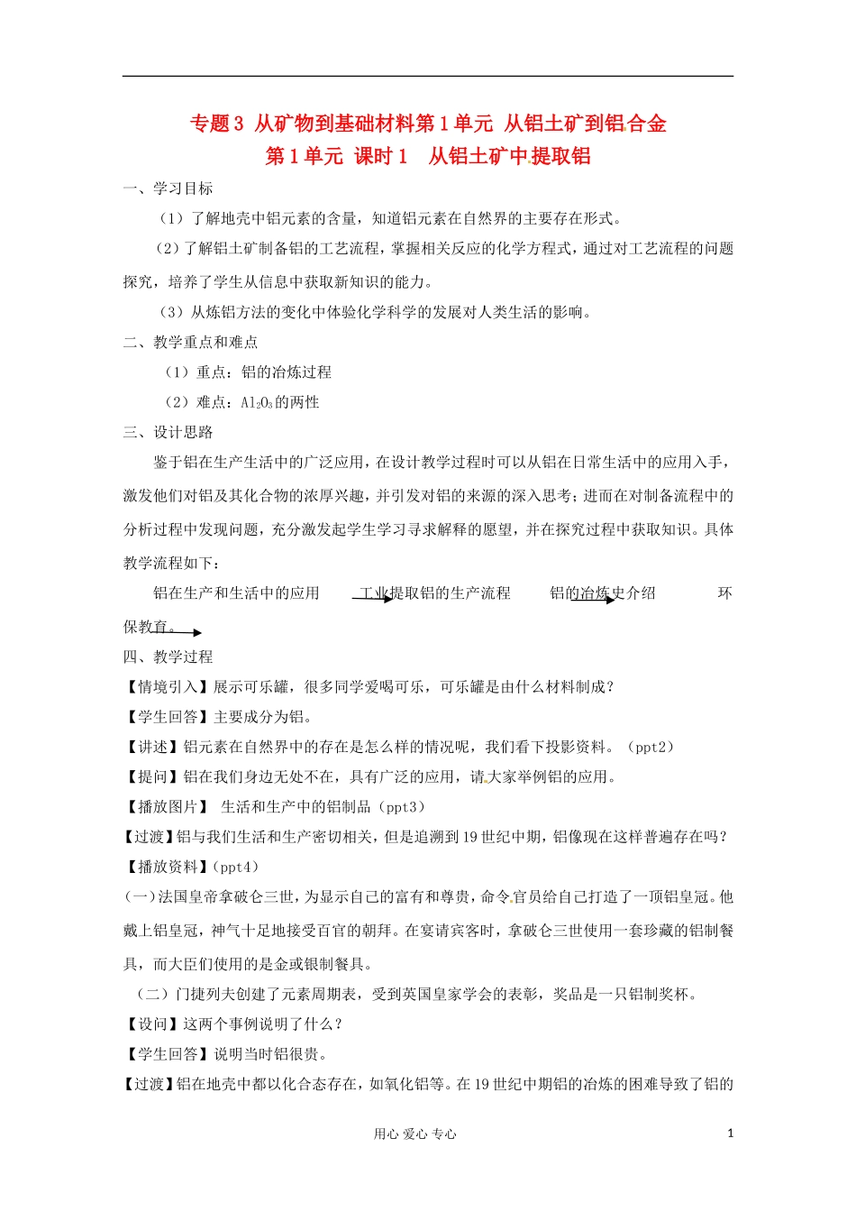 2012-2013学年高中化学 3.1《从铝土矿到铝合金-第一课时》教案 苏教版必修1_第1页