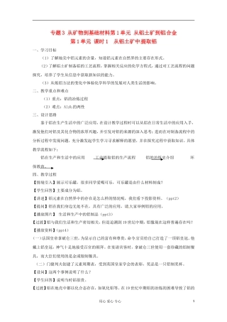 2012-2013学年高中化学 3.1《从铝土矿到铝合金-第一课时》教案 苏教版必修1