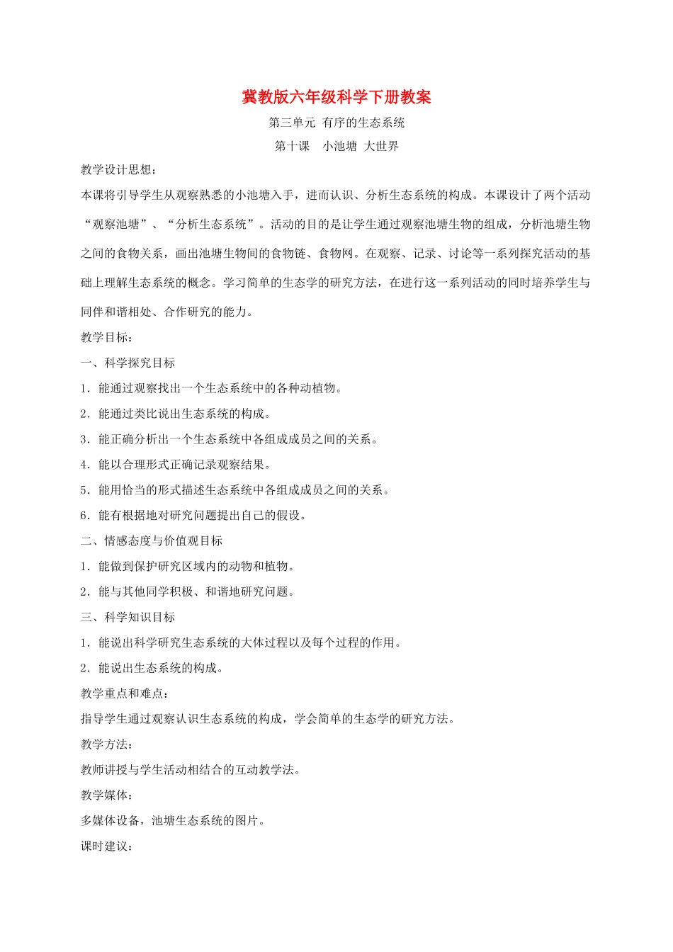 六年级科学下册 小池塘大世界1教案 冀教版_第1页