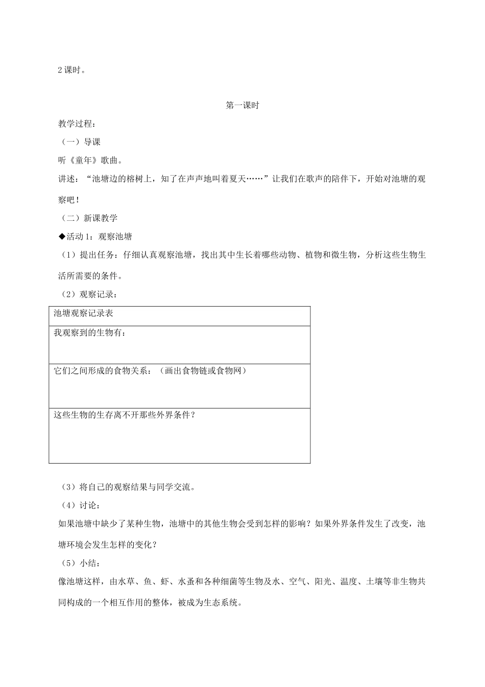 六年级科学下册 小池塘大世界1教案 冀教版_第2页