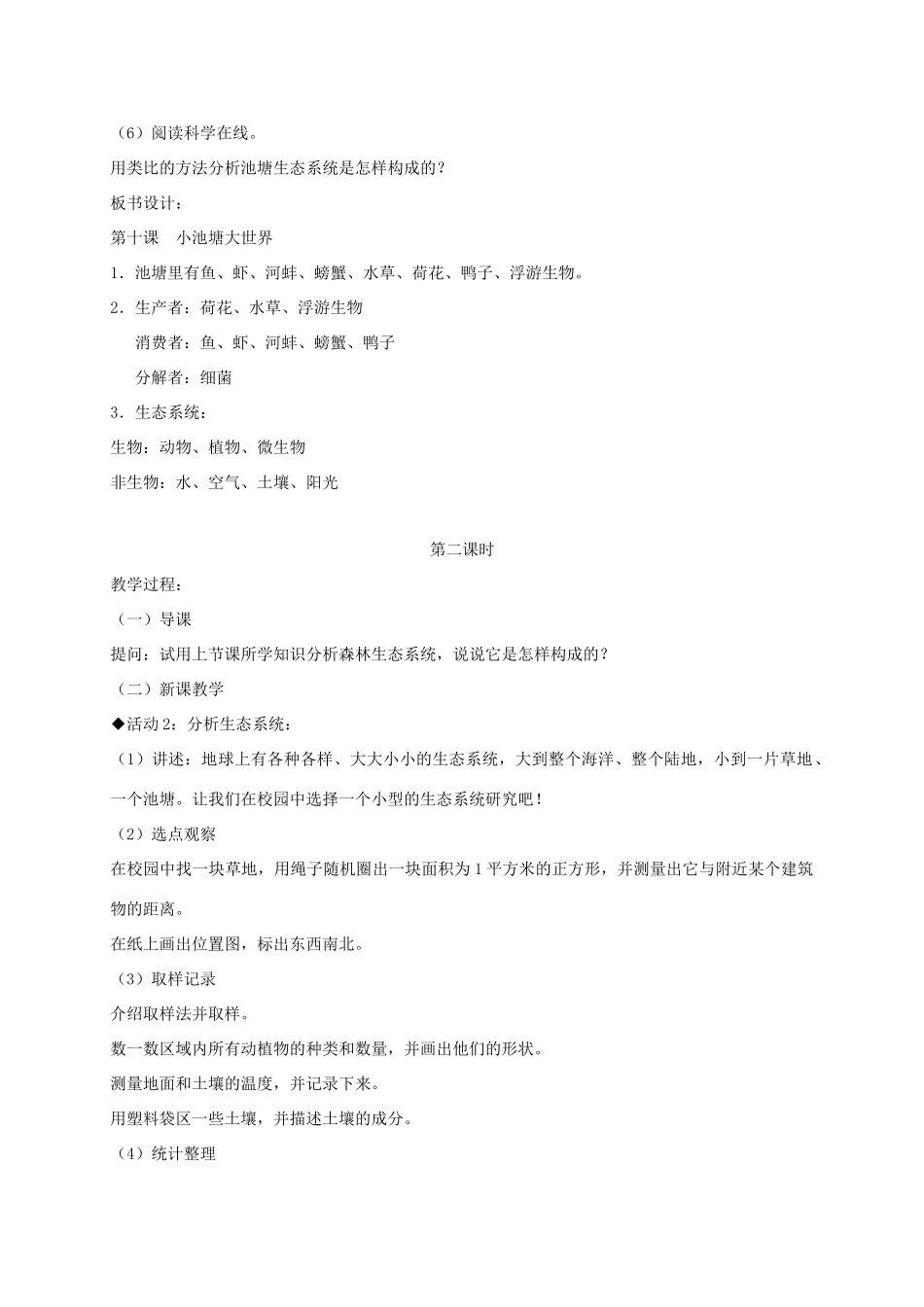 六年级科学下册 小池塘大世界1教案 冀教版_第3页