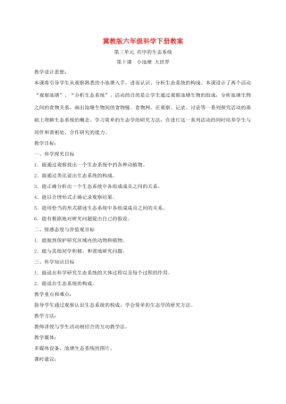 六年级科学下册 小池塘大世界1教案 冀教版