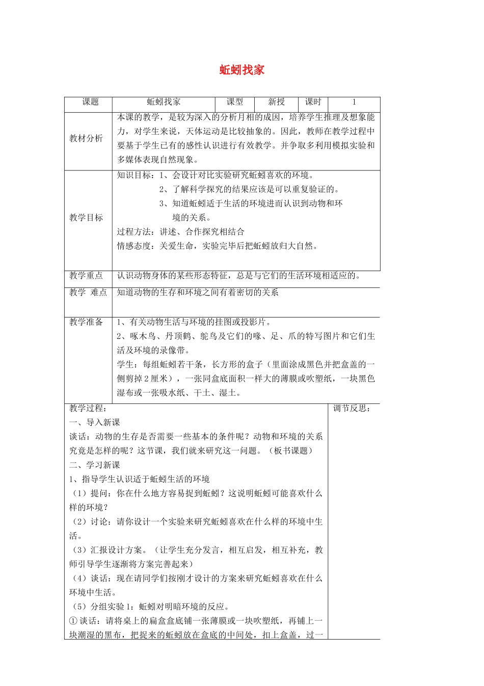 六年级科学上册 第5单元 20 蚯蚓找家教案4 青岛版_第1页