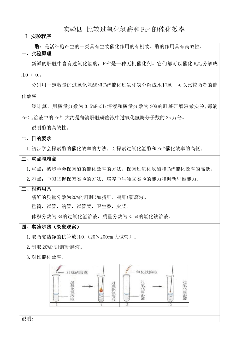 人教版高中生物必修1实验四 比较过氧化氢酶和Fe3+的催化效率_第1页