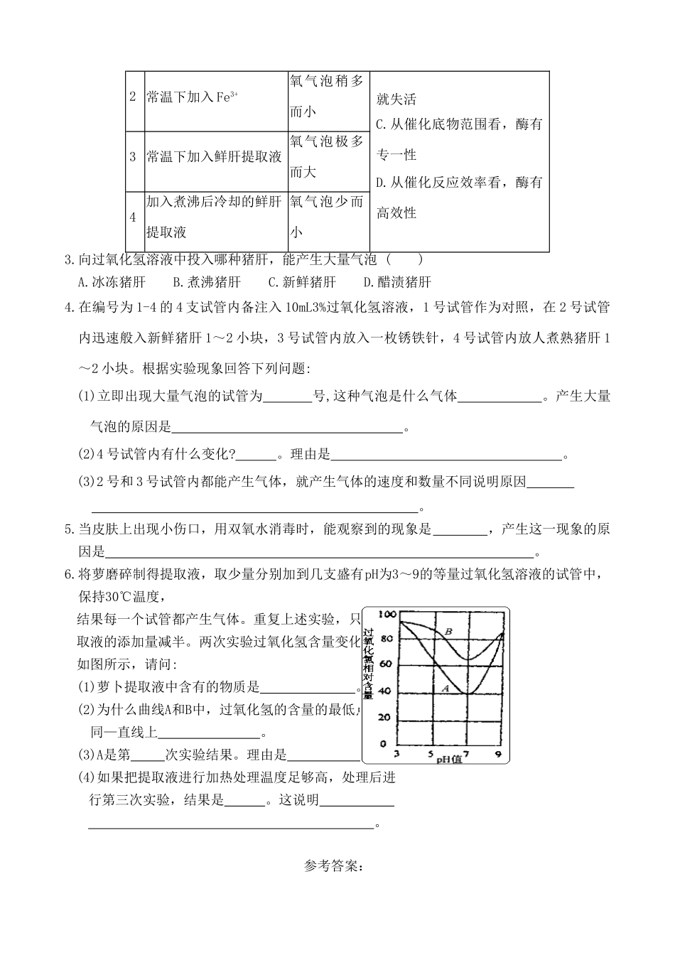 人教版高中生物必修1实验四 比较过氧化氢酶和Fe3+的催化效率_第3页
