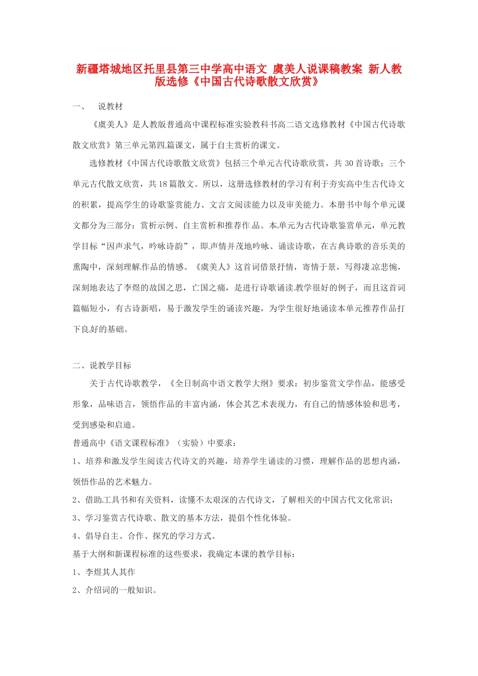 新疆塔城地区托里县第三中学高中语文 虞美人说课稿教案 新人教版选修《中国古代诗歌散文欣赏》_第1页