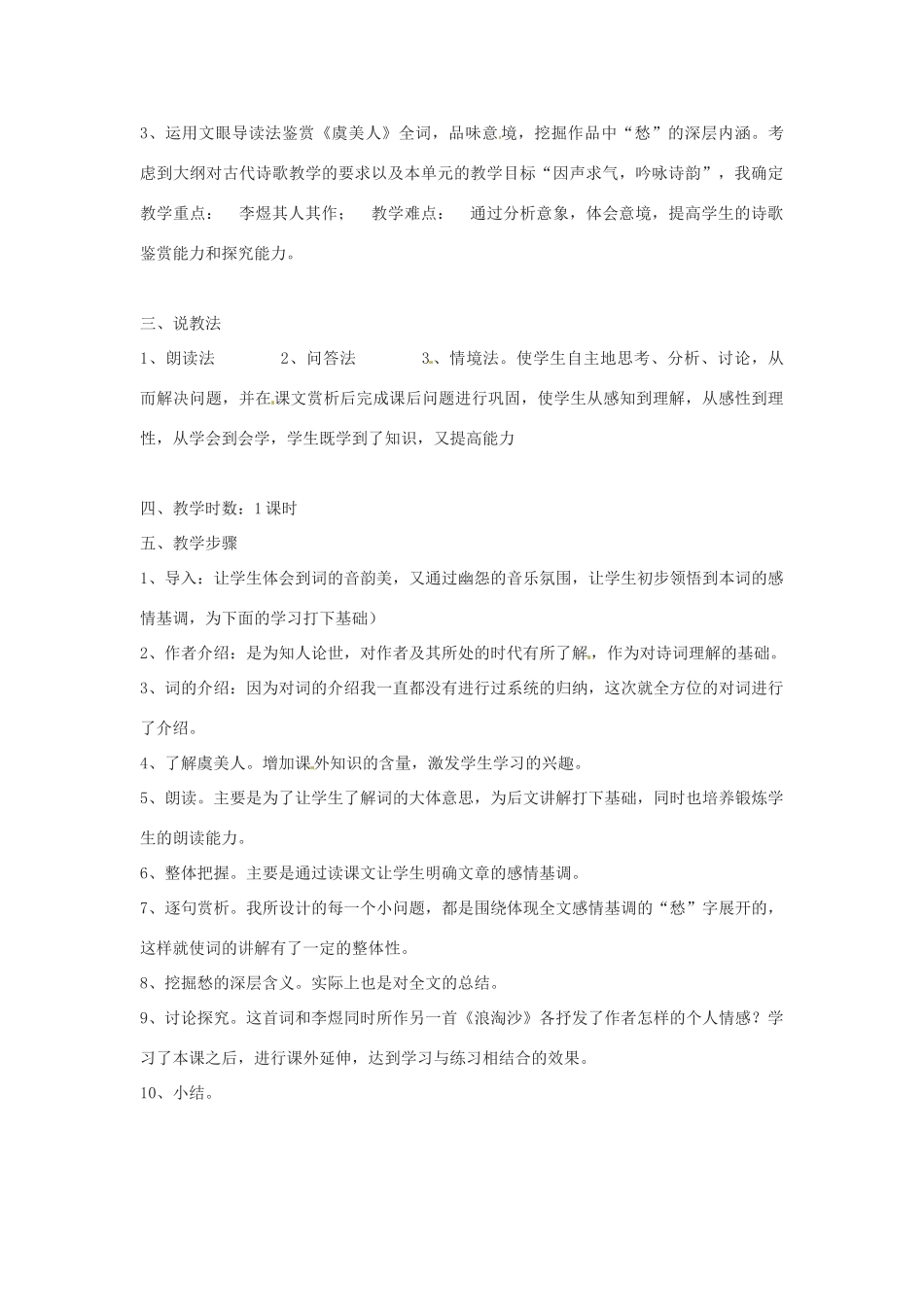 新疆塔城地区托里县第三中学高中语文 虞美人说课稿教案 新人教版选修《中国古代诗歌散文欣赏》_第2页