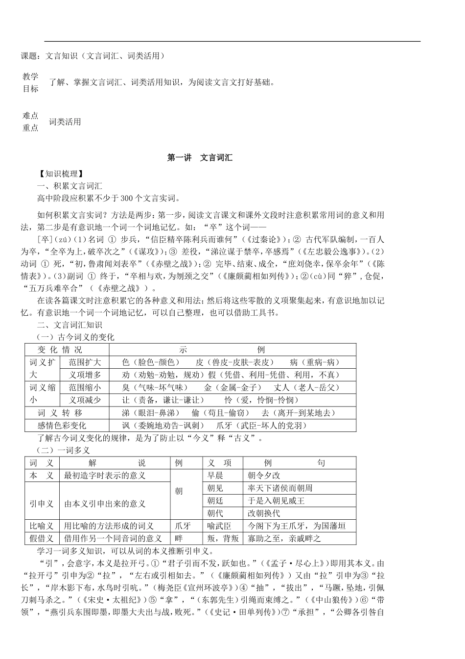 2009届高考语文专题复习教案：文言词汇和词类活用讲解大全_第1页