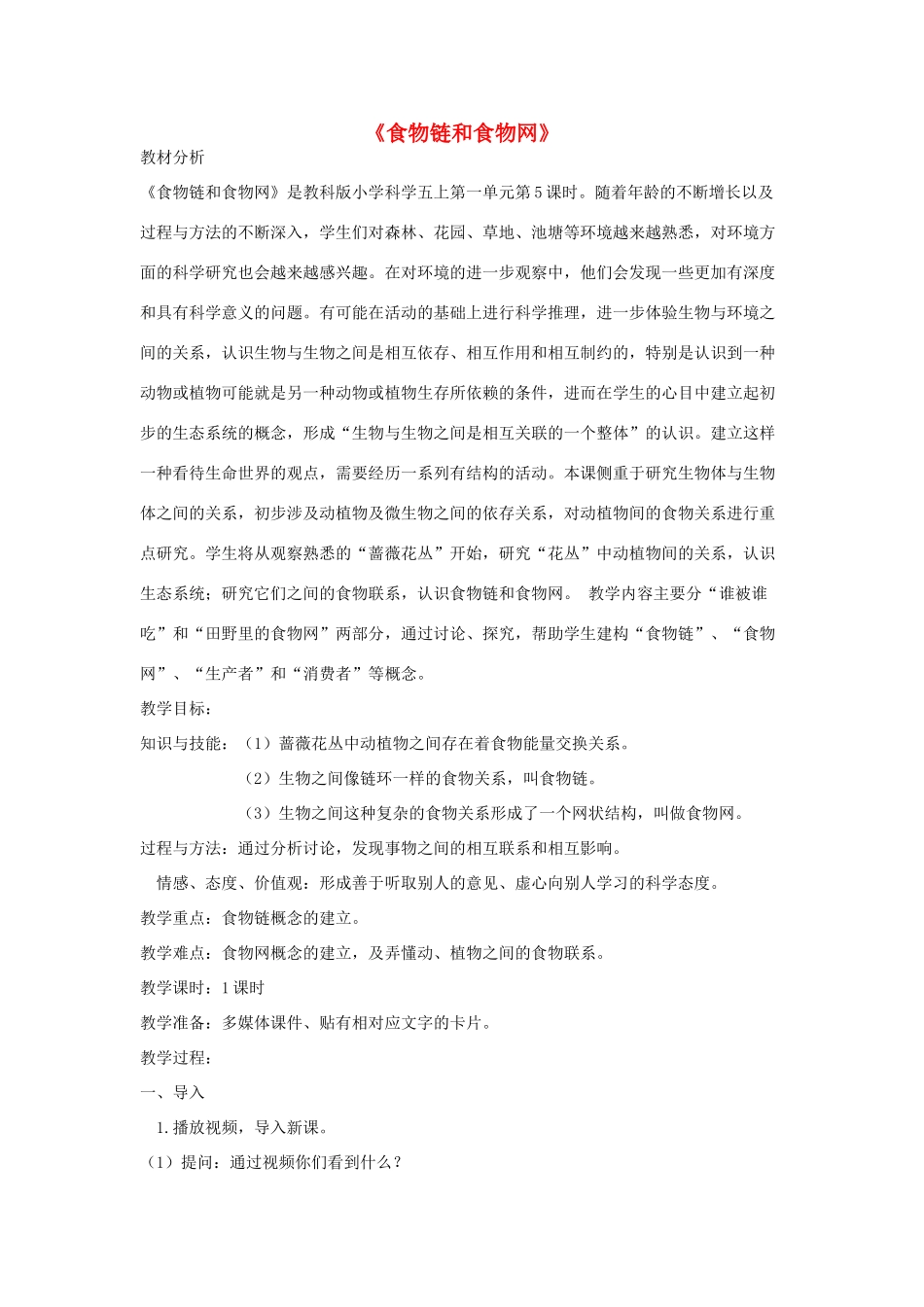 五年级科学上册《食物链和食物网》参考教案2 教科版_第1页