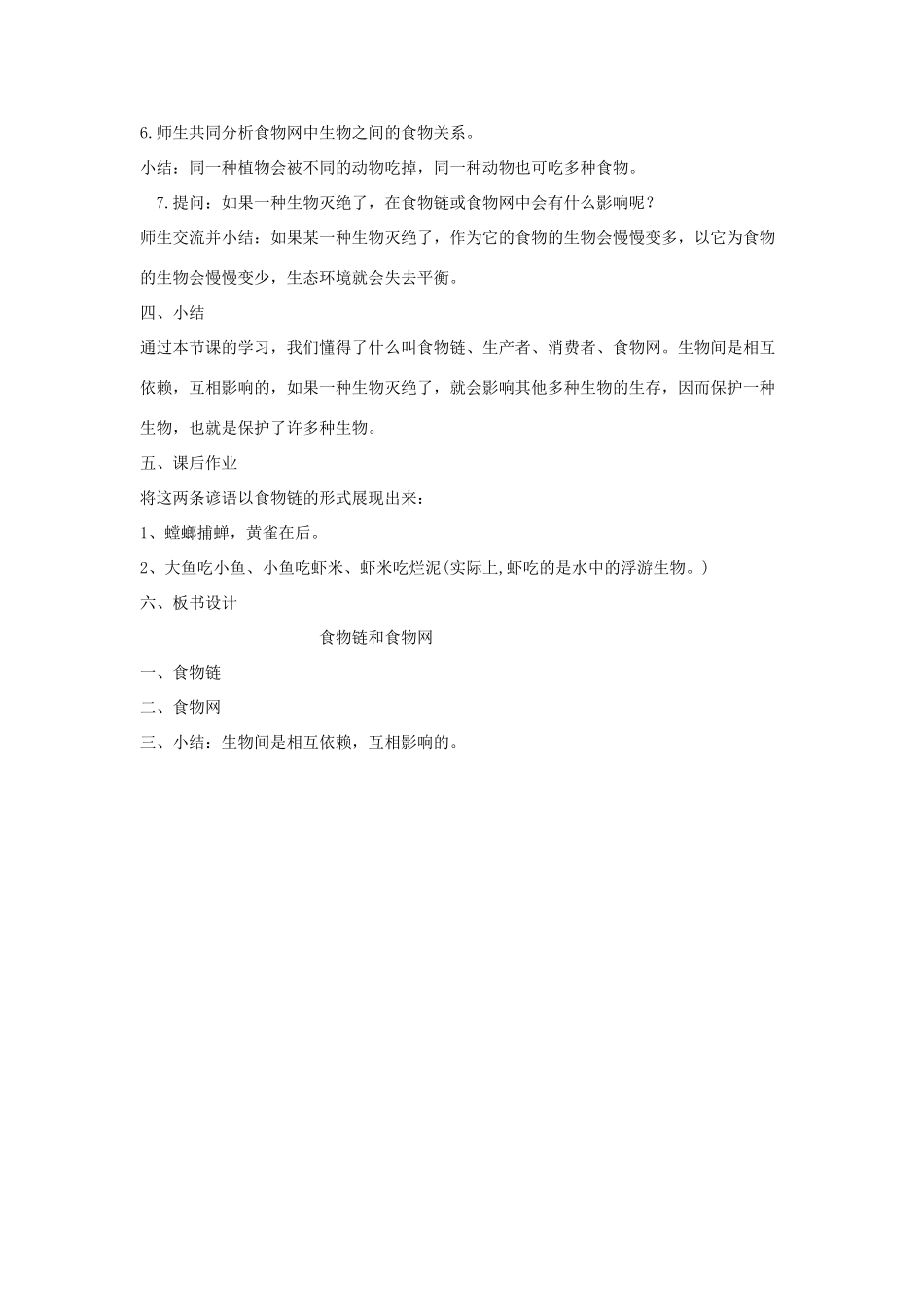 五年级科学上册《食物链和食物网》参考教案2 教科版_第3页