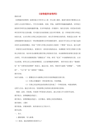 五年级科学上册《食物链和食物网》参考教案2 教科版