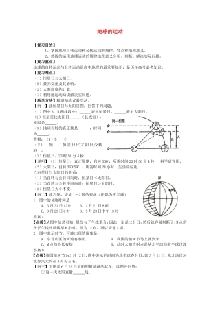 山西省运城市康杰中学高中地理 1.3 地球的运动（第4课时）教案  新人教版必修1