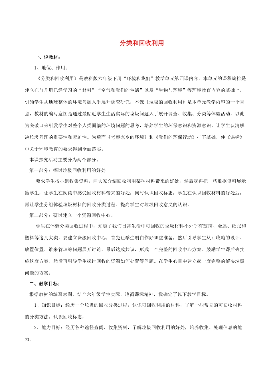六年级科学下册 4.4《分类和回收利用》说课稿 教科版-教科版小学六年级下册自然科学教案_第1页