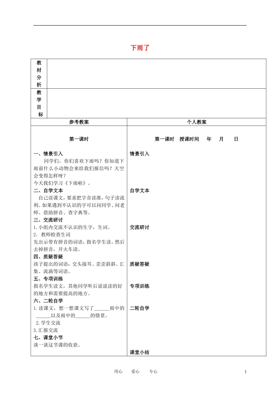 二年级语文下册 下雨了 3教案 冀教版_第1页